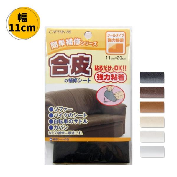 合皮の補修シート シールタイプ 巾11cm×20cm 強力接着 CP187 キャプテン  革 皮 レ...