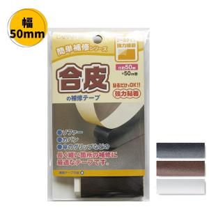合皮の補修テープ シールタイプ 巾50mm×50cm CP212 強力接着