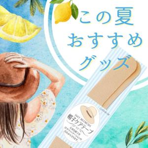 帽子ケアテープ 選べる3袋セット 1袋2枚入 ...の詳細画像2