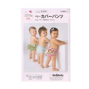 生地 型紙 Craft楽園 ベビーカバーパンツ D 474 ベイビー 手芸 ソーング 手作り 手づくり ハンドメイド 手芸材料の通販シュゲールyahoo 店 通販 Yahoo ショッピング