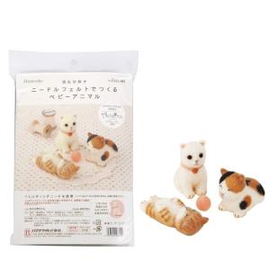 フェルト キット  ねこの赤ちゃん ニードルフェルトでつくるベビーアニマル