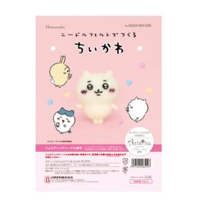 ちいかわ ニードルフェルトでつくる ちいかわ ちいかわハマナカ