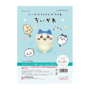 ちいかわ ニードルフェルトでつくる ちいかわ ハチワレ