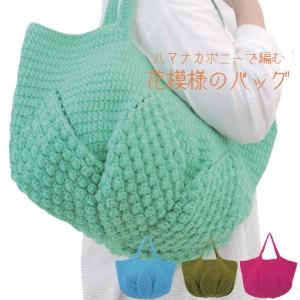 編み物キット ハマナカ ボニー8玉で編む 花模様のバッグ