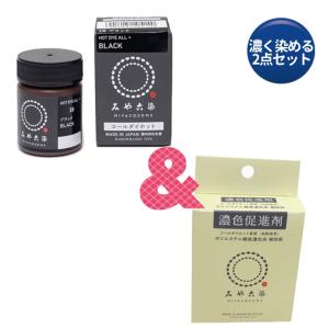[濃く染めたいセット] コールダイホット + 濃色促進剤