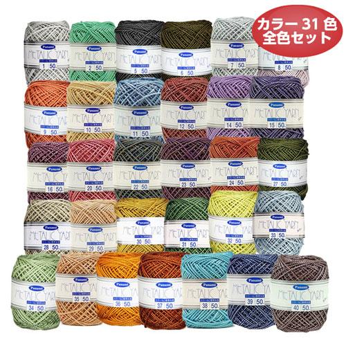 メタリックヤーン カラー  50m巻 31色全色セット パナミ メタリック手芸 ネット手芸 リハビリ