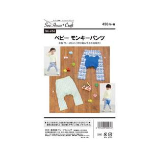 型紙 実物大 ベビーモンキーパンツ SH-474 Craft楽園P