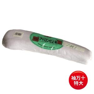 袖万十 特大 約36cm SM-1 袖まんじゅう アイロン仕上げ