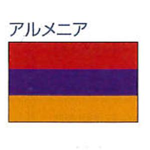 外国旗 卓上旗 12×18cm アルメニア絹羽二重旗 フラッグ FLAG｜hatawa-koko