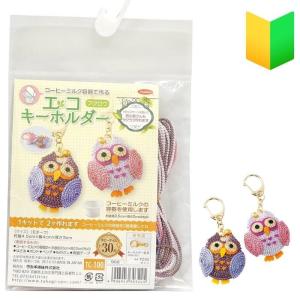 フクロウ キーホルダー 手作り 楽器 手芸 コレクション の商品一覧 通販 Yahoo ショッピング