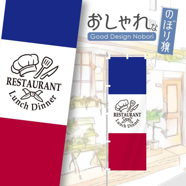 のぼり旗　おしゃれ　フレンチ　フランス料理　レストラン　ランチ　ディナー　飲食　飲食店　洋食　のぼり