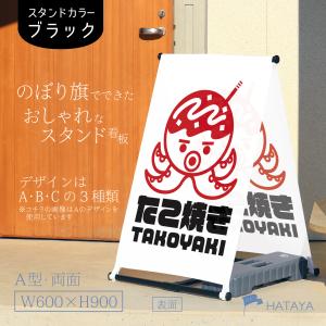 たこ焼き　たこやき　A型のぼりスタンド看板　おしゃれ　のぼり　おしゃれなのぼり旗　オリジナルデザイン　セット販売