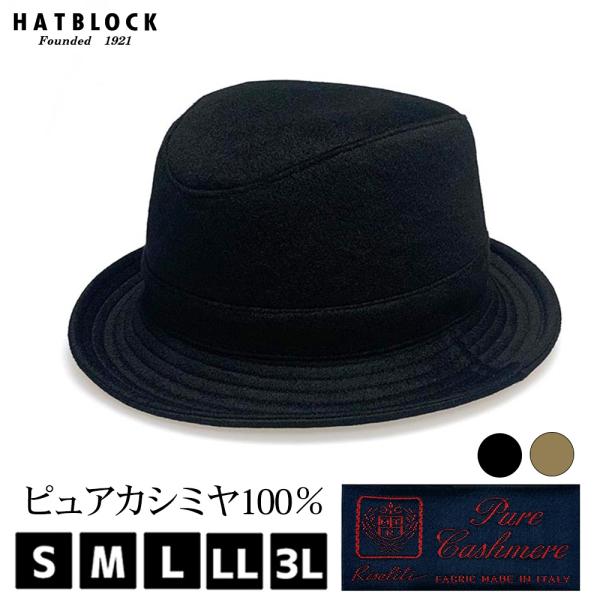 カシミヤ ポールプラス HAT HATBLOCK 帽子 大きいサイズ 日本製 CASHMERE