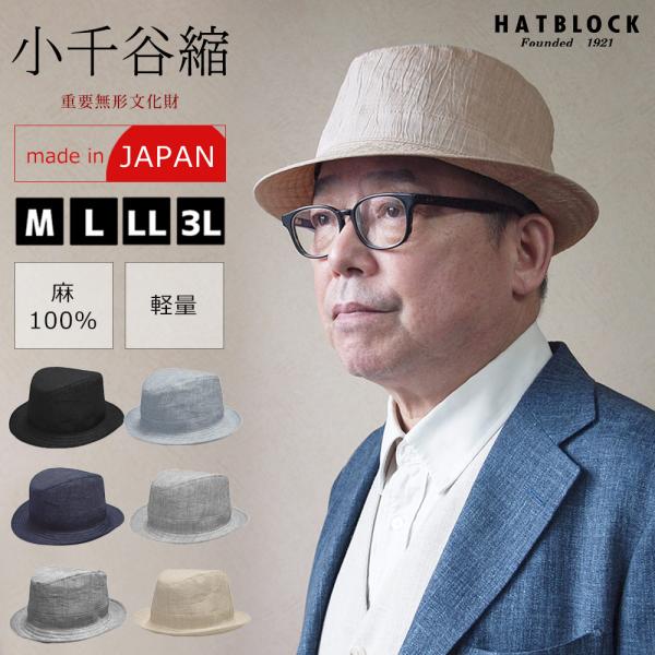 小千谷縮 HAT ポールプラス 帽子 メンズ ハット 大きいサイズ 送料無料 夏 涼しい 国産 麻 ...