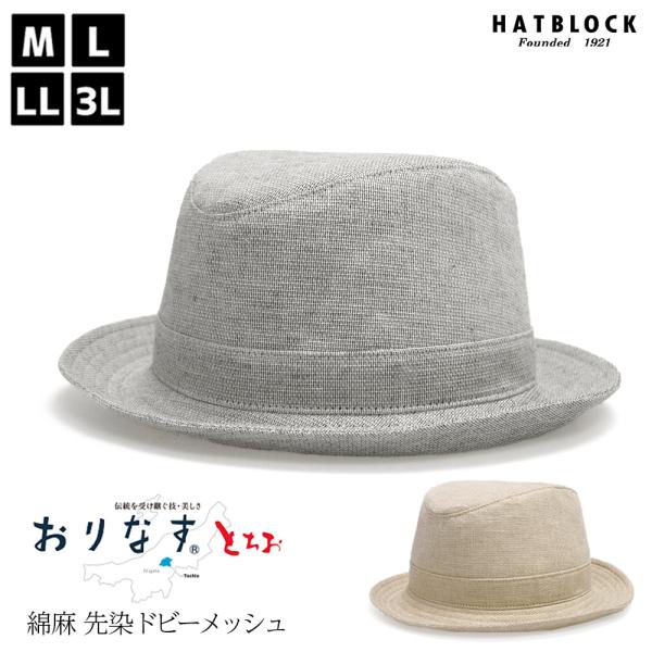 おりなす とちお HAT ポールプラス HATBLOCK 帽子 メンズ ハット 大きいサイズ 送料無...