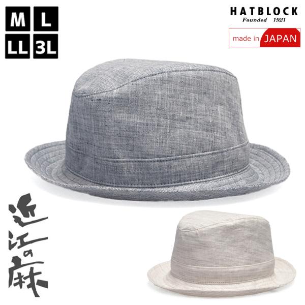 近江の麻 HAT ポールプラス HATBLOCK 帽子 メンズ ハット 大きいサイズ 送料無料 夏 ...