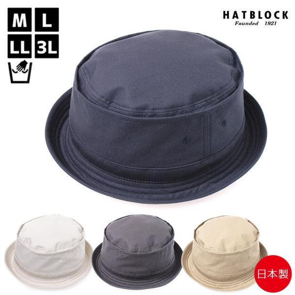 天日干しビンテージワッシャー ポークパイハット 帽子 メンズ 夏 大きいサイズ 洗える帽子 父の日 ...