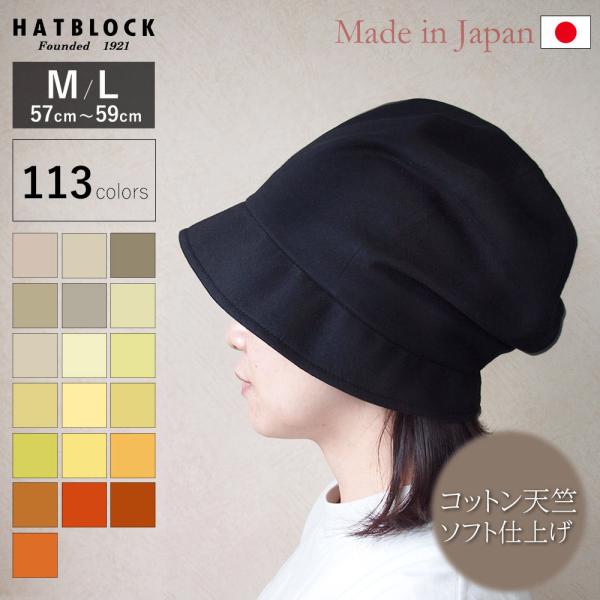 コットン コーマ天竺 ソフト仕上げ YO キャスケット HATBLOCK 日本製 手洗いOK レディ...