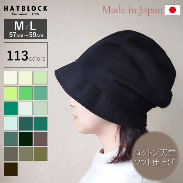 コットン コーマ天竺 ソフト仕上げ YO キャスケット HATBLOCK 日本製 手洗いOK レディ...