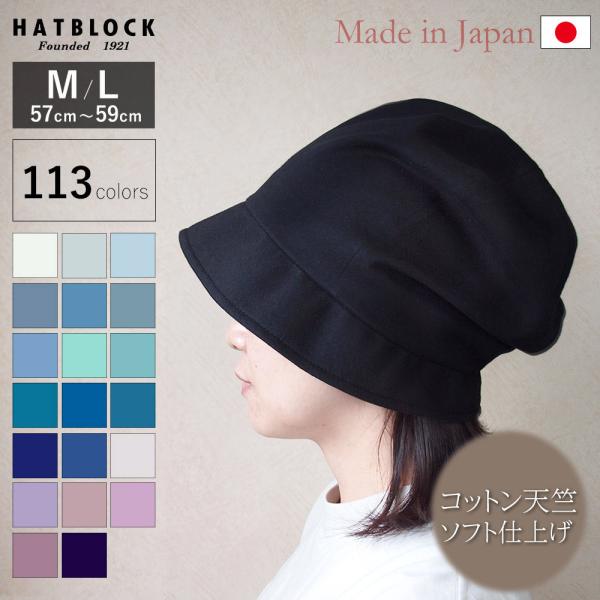 コットン コーマ天竺 ソフト仕上げ YO キャスケット HATBLOCK 日本製 手洗いOK レディ...