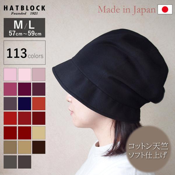 コットン コーマ天竺 ソフト仕上げ YO キャスケット HATBLOCK 日本製 手洗いOK レディ...