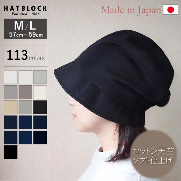 コットン コーマ天竺 ソフト仕上げ YO キャスケット HATBLOCK 日本製 手洗いOK レディ...