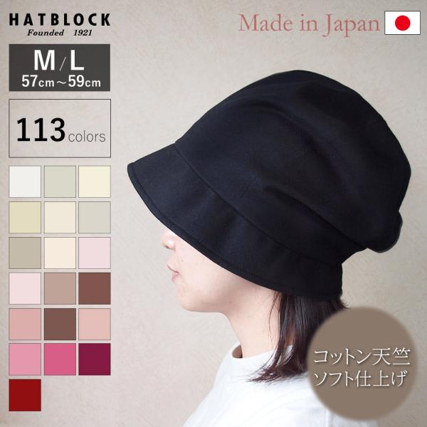 コットン コーマ天竺 ソフト仕上げ YO キャスケット HATBLOCK 日本製 手洗いOK レディ...
