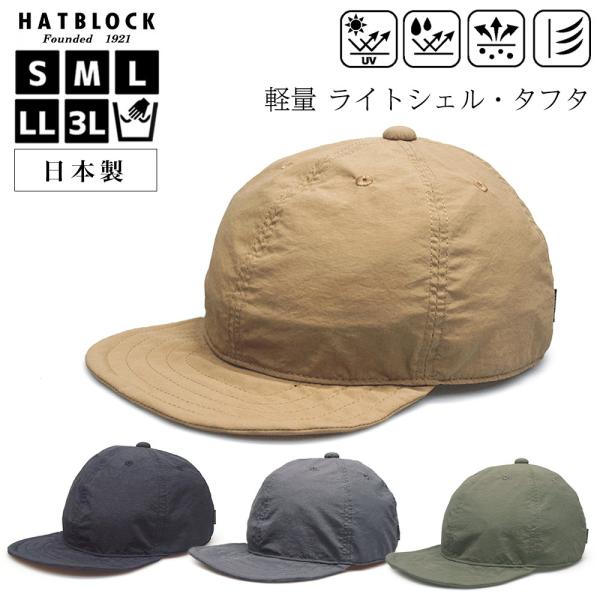 帽子 キャップ メンズ 大きいサイズ ライトシェル タフタ キャップ HATBLOCK 日本製 CA...