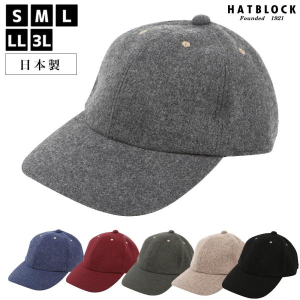 エコロジー素材 ウールメランジ キャップ HATBLOCK 帽子 大きいサイズ 日本製  秋冬 ウー...