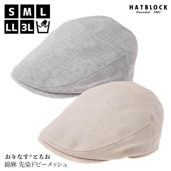 「おりなす とちお」 綿麻 先染ドビーメッシュ ハンチングマルゼ ハンチング 帽子 メンズ 大きいサ...