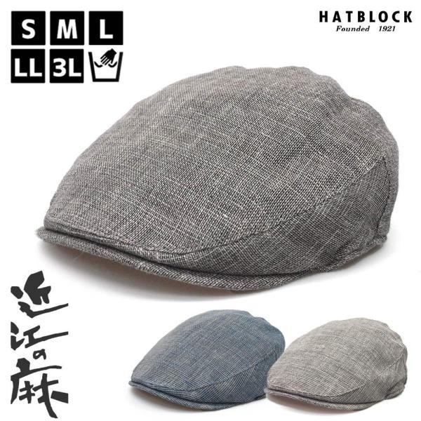 近江の麻 ハンチング マルゼ HATBLOCK 日本製 メンズ 大きいサイズ リネン 洗える 春夏