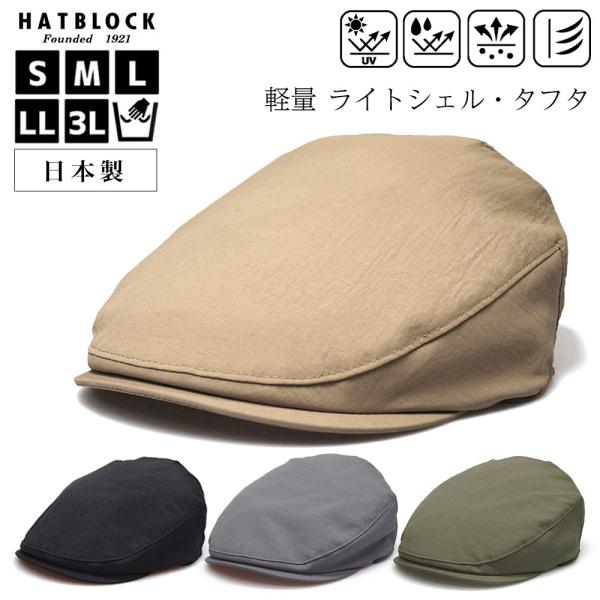 帽子 ハンチング メンズ 大きいサイズ ライトシェル タフタ ハンチングマルゼ HATBLOCK 日...