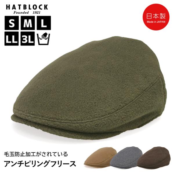アンチピリング フリース ハンチングマルゼ HATBLOCK 帽子 大きいサイズ 日本製 ハンチング...