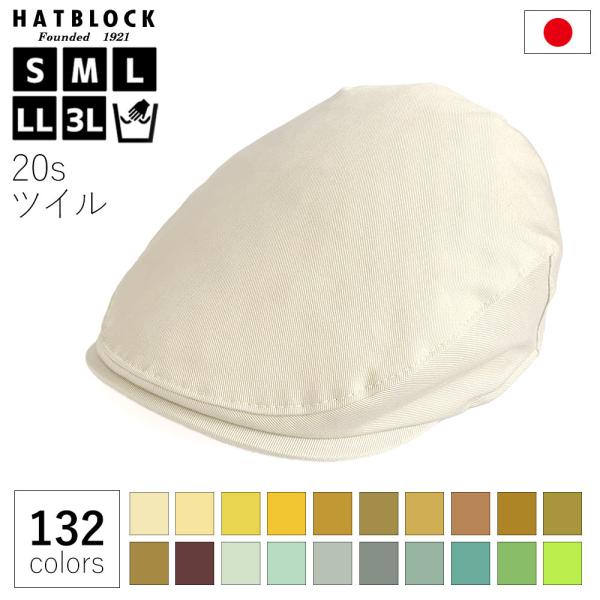 オールシーズン 帽子 コットン 20s ツイル ハンチング マルゼ HATBLOCK 日本製 手洗い...