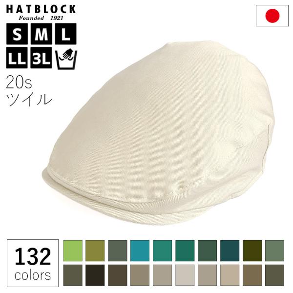 オールシーズン 帽子 コットン 20s ツイル ハンチング マルゼ HATBLOCK 日本製 手洗い...