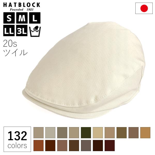 オールシーズン 帽子 コットン 20s ツイル ハンチング マルゼ HATBLOCK 日本製 手洗い...