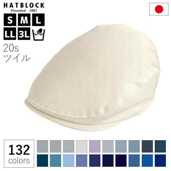 オールシーズン 帽子 コットン 20s ツイル ハンチング マルゼ HATBLOCK 日本製 手洗い...