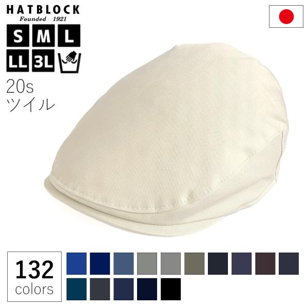 オールシーズン 帽子 コットン 20s ツイル ハンチング マルゼ HATBLOCK 日本製 手洗い...