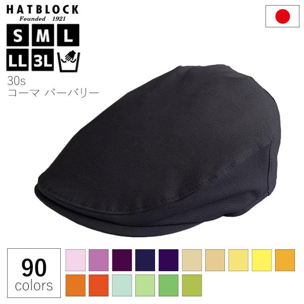 帽子 メンズ 大きいサイズ コットン 30s コーマ バーバリー ハンチング マルゼ HATBLOC...