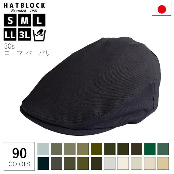 帽子 メンズ 大きいサイズ コットン 30s コーマ バーバリー ハンチング マルゼ HATBLOC...