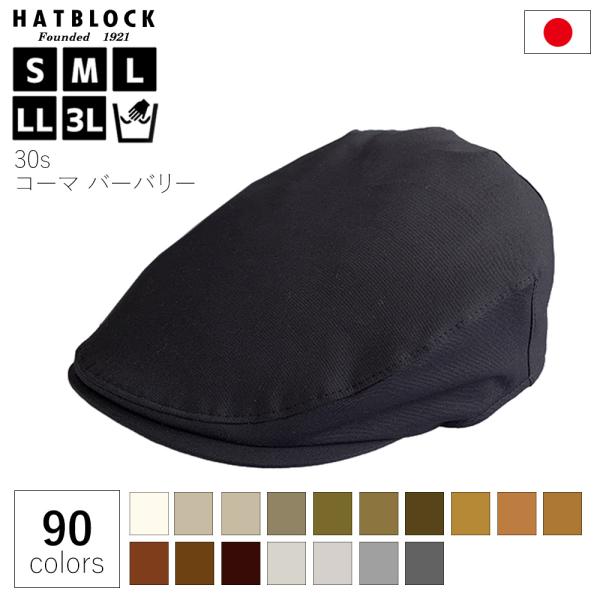 帽子 メンズ 大きいサイズ コットン 30s コーマ バーバリー ハンチング マルゼ HATBLOC...