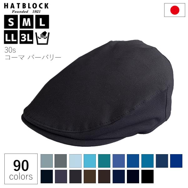帽子 メンズ 大きいサイズ コットン 30s コーマ バーバリー ハンチング マルゼ HATBLOC...