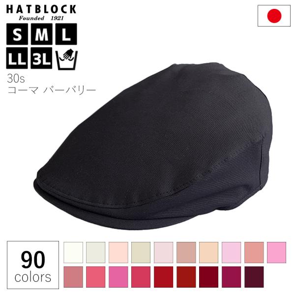 帽子 メンズ 大きいサイズ コットン 30s コーマ バーバリー ハンチング マルゼ HATBLOC...