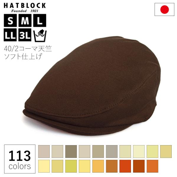 コットン コーマ天竺 ソフト仕上げ ハンチング マルゼ HATBLOCK 日本製 手洗いOK カラー...