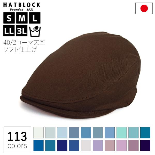 コットン コーマ天竺 ソフト仕上げ ハンチング マルゼ HATBLOCK 日本製 手洗いOK カラー...