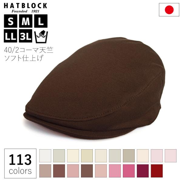 コットン コーマ天竺 ソフト仕上げ ハンチング マルゼ HATBLOCK 日本製 手洗いOK カラー...
