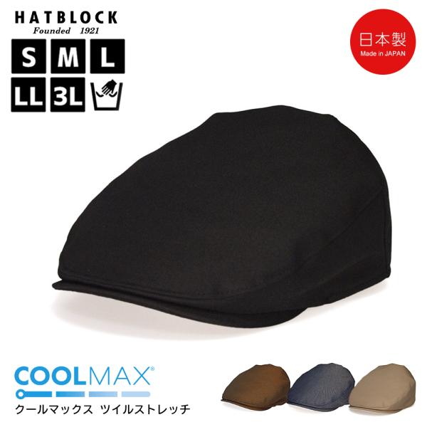 クールマックス ツイルストレッチ ハンチングマルゼ HATBLOCK 帽子 大きいサイズ 日本製 ハ...