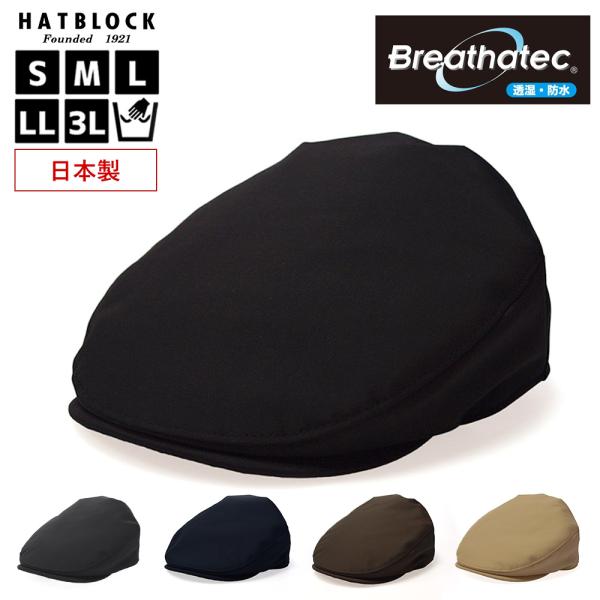 ハイ・ブリザテック  ハンチングマルゼ HATBLOCK 帽子 大きいサイズ 日本製 ハンチング帽 ...