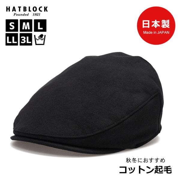 コットン 起毛 ハンチングマルゼ HATBLOCK 帽子 大きいサイズ 日本製 ハンチング帽 オール...