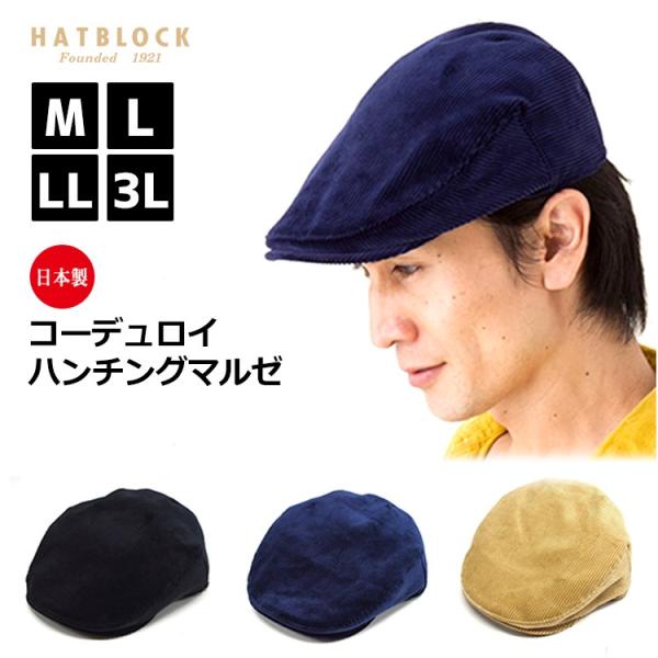 コーデュロイ ハンチングマルゼ ハンチング 帽子 メンズ 大きいサイズ 父の日 プレゼント